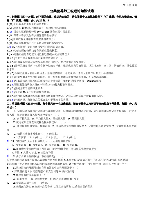 2011.11浙江省三级公共营养师理论试卷及答案