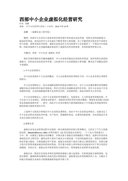 西部中小企业虚拟化经营研究