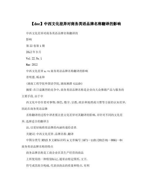 【doc】中西文化差异对商务英语品牌名称翻译的影响