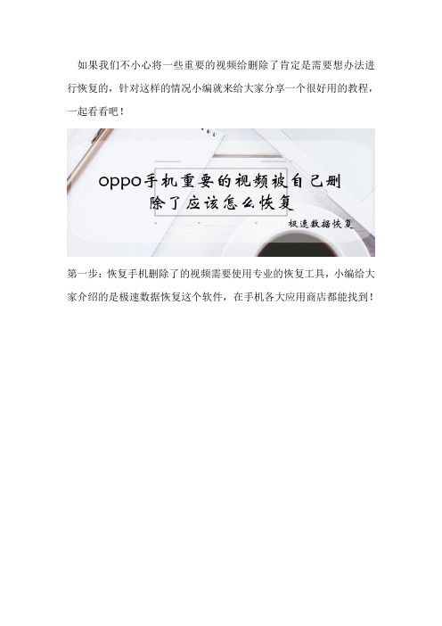 oppo手机重要的视频被自己删除了应该怎么恢复