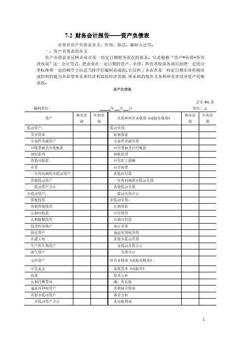 财务会计报告-资产负债表