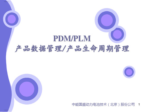 PDMPLM产品数据管理和生命周期管理教材(PPT60页)