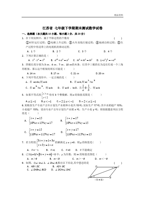 江苏省2020年七年级下学期期末测试数学试卷