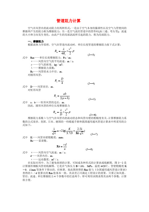 管道阻力的基本计算方法