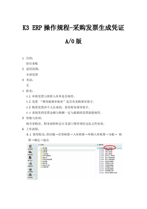 K3-ERP采购发票生成凭证操作规程-