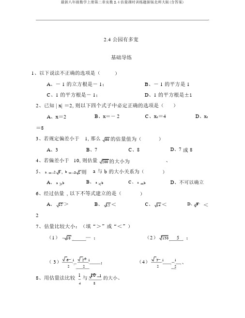 最新八年级数学上册第二章实数2.4估算课时训练题新版北师大版(含答案)