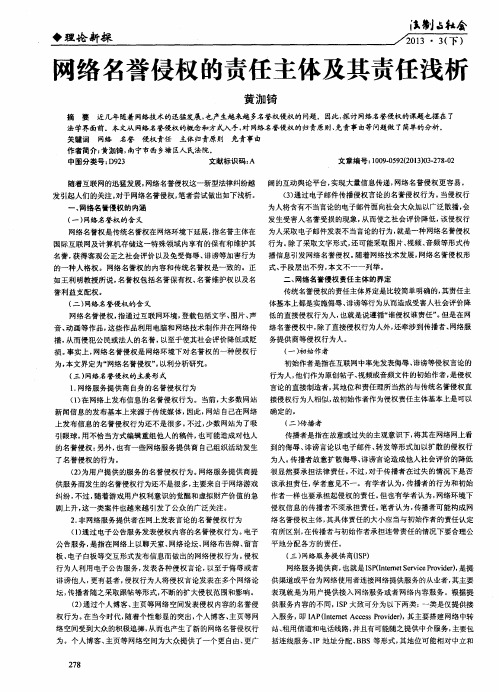 网络名誉侵权的责任主体及其责任浅析