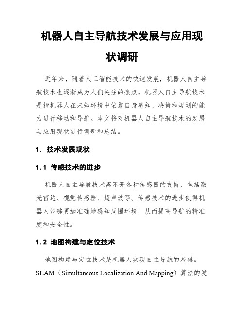 机器人自主导航技术发展与应用现状调研