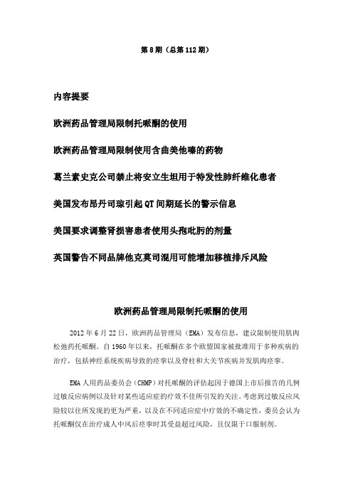 2012年药物警戒第8期