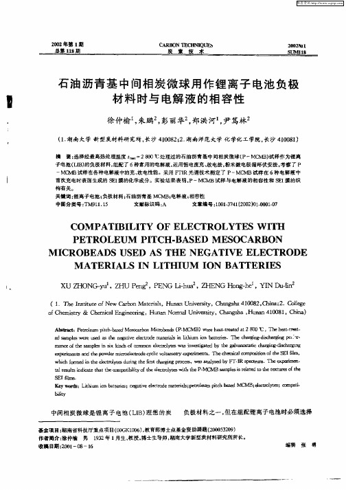 石油沥青基中间相炭微球用作锂离子电池负极材料时与电解液的相容性