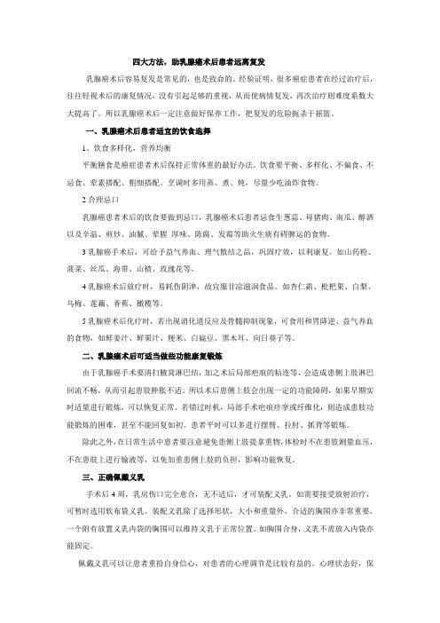 四大方法,助乳腺癌术后患者远离复发