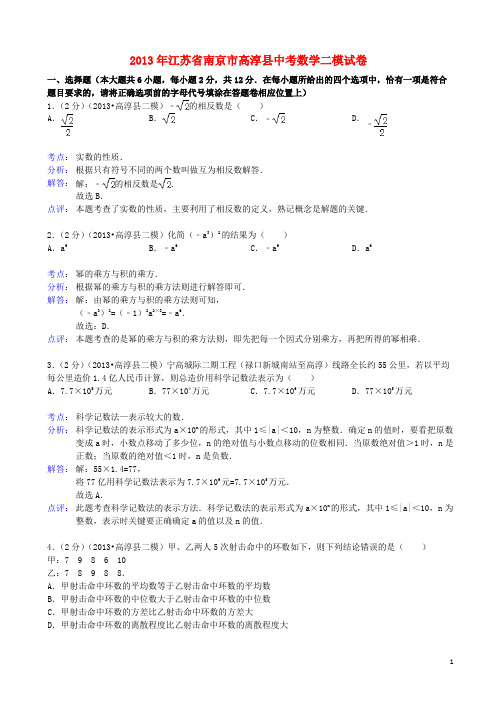 江苏省南京市高淳县中考数学二模试卷(解析版) 苏科版