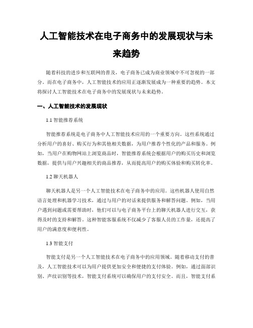 人工智能技术在电子商务中的发展现状与未来趋势