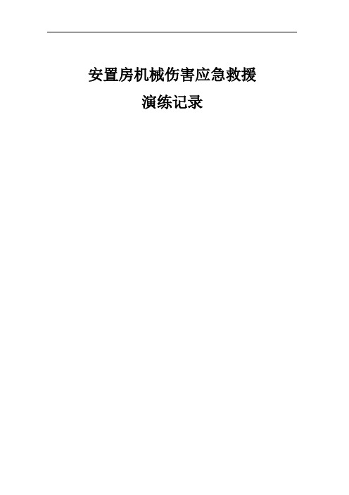 机械伤害应急救援预案演练 