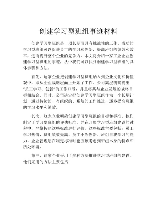 创建学习型班组事迹材料