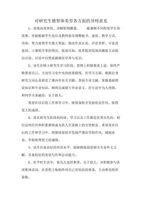 对研究生德智体美劳各方面的导师意见