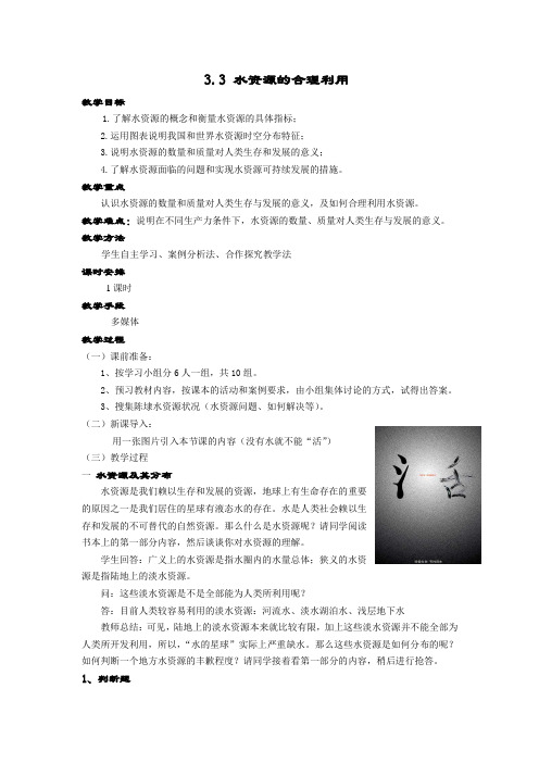 人教版地理必修1《水资源的合理利用》word教学设计