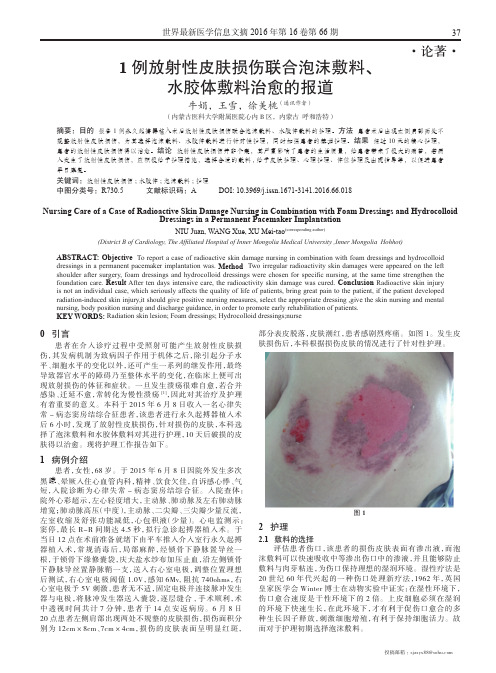 1例放射性皮肤损伤联合泡沫敷料、水胶体敷料治愈的报道