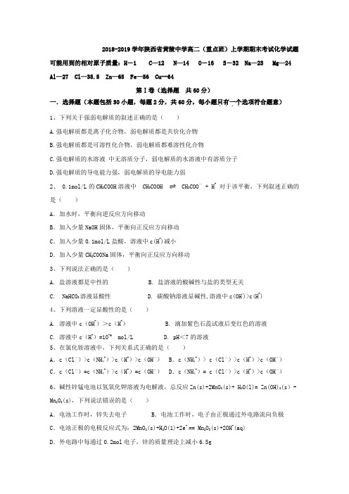 2018-2019陕西省黄陵中学高二（重点班）上学期期末考试化学试题 