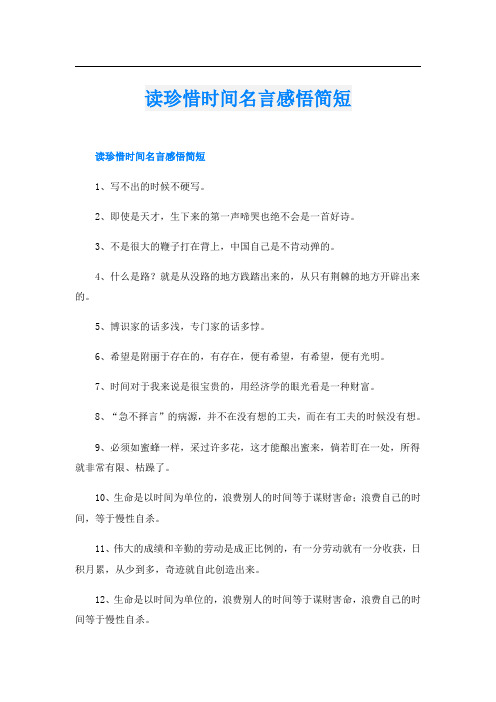 读珍惜时间名言感悟简短