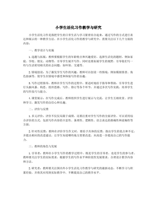 小学生活化习作教学与研究