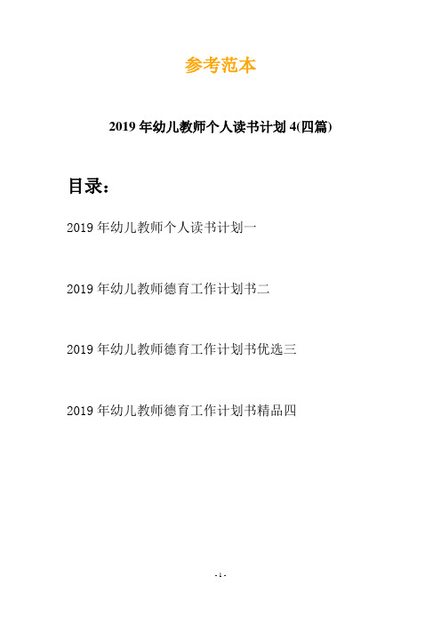 2019年幼儿教师个人读书计划4(四篇)