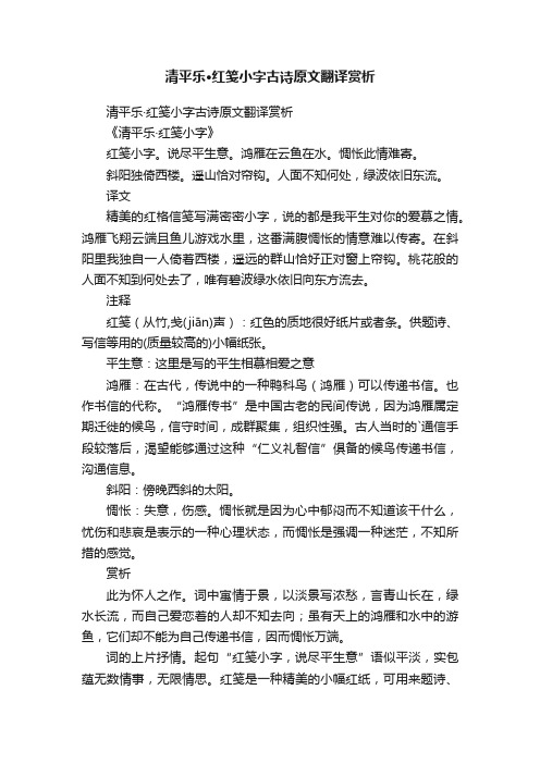 清平乐·红笺小字古诗原文翻译赏析