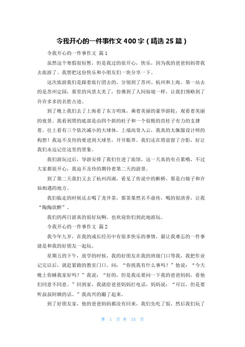 令我开心的一件事作文400字(精选25篇)