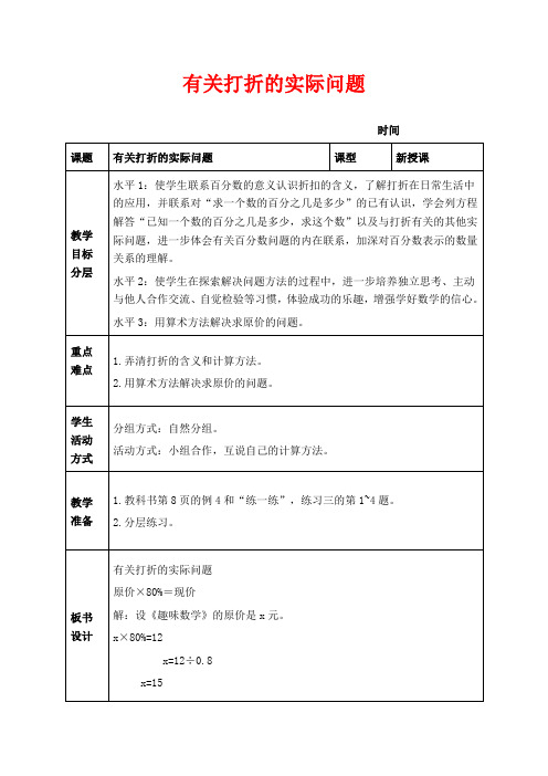 苏教版六年级下册数学教学设计 有关打折的实际问题 三