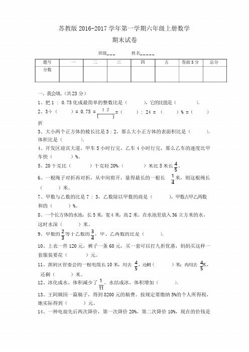 【推荐】新苏教版六年级数学上册期末考试卷有答案