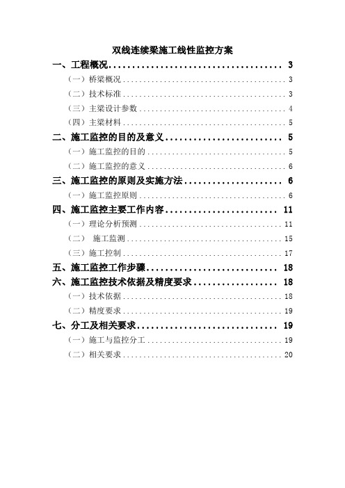 连续梁(双线)施工监控方案