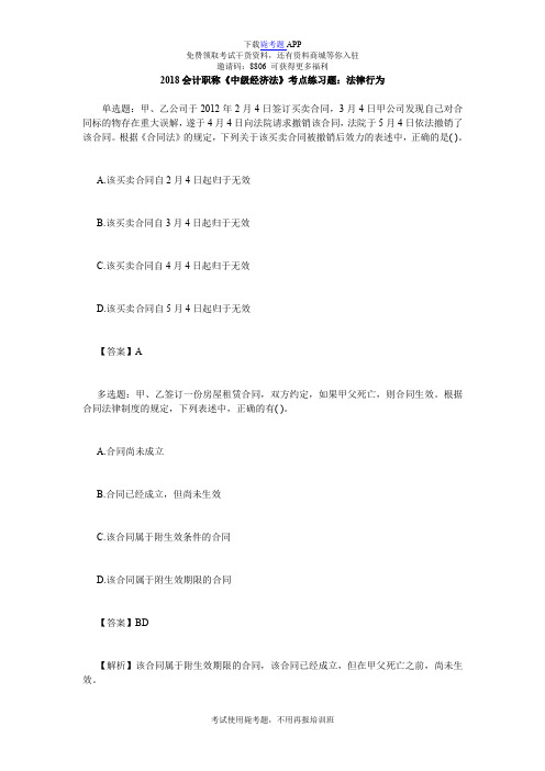 2018会计职称《中级经济法》考点练习题：法律行为_毙考题