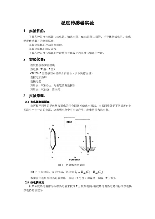 温度传感器实验指导书