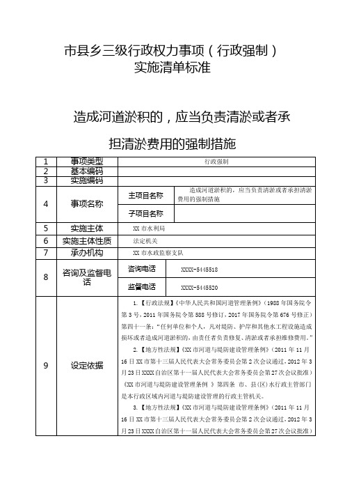 造成河道淤积的,应当负责清淤或者承担清淤费用的强制措施行政权力事项清单、廉政风险点及权力运行流程