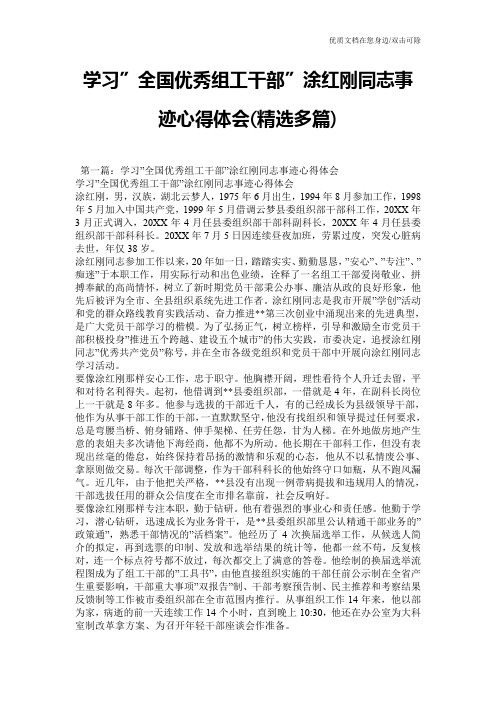 学习”全国优秀组工干部”涂红刚同志事迹心得体会(精选多篇)