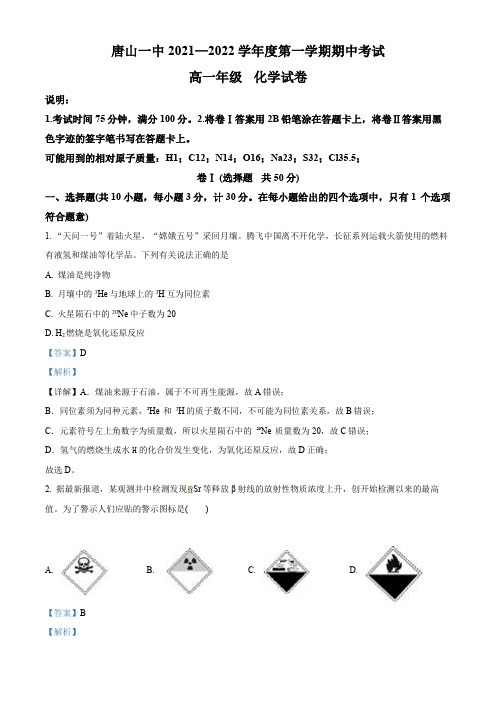 河北省唐山市一中2021-2022学年高一上学期期中考试化学试题