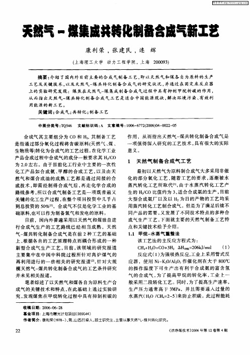 天然气-煤集成共转化制备合成气新工艺