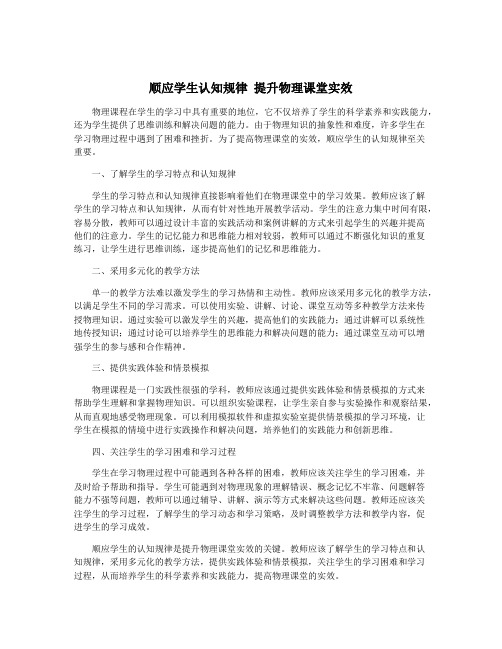 顺应学生认知规律 提升物理课堂实效