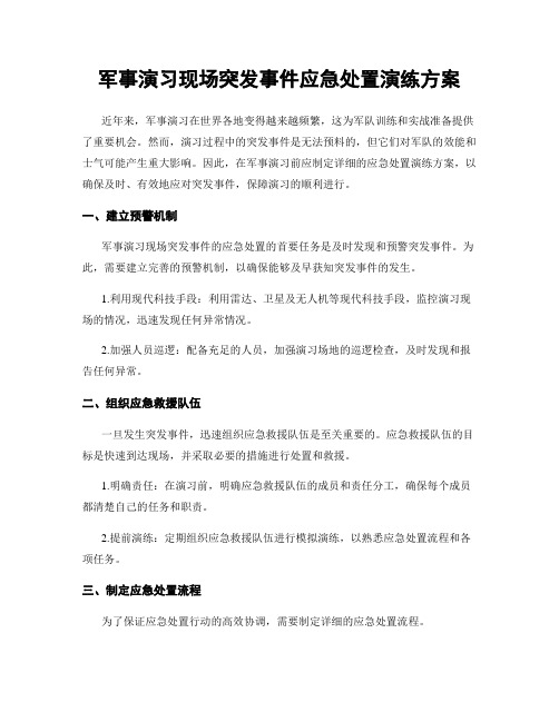 军事演习现场突发事件应急处置演练方案