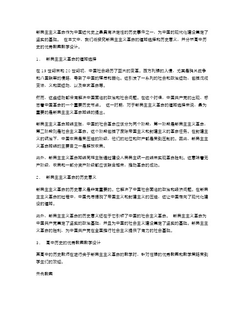 探究新民主主义革命的道路选择和历史意义——高中历史优秀教案教学设计