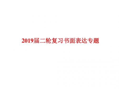 2019届二轮复习书面表达专题应用文(书信、电子邮件)课件(12张)