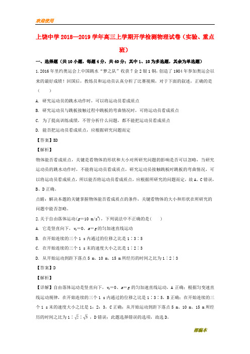 2021最新江西省上饶县中学2019届高三物理上学期开学检测试题(实验重点、特长班,含解析)
