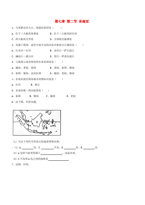 广东省东莞市寮步信义学校七年级地理下册 第七章 第二节 东南亚同步练习题(无答案) 新人教版