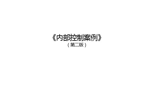 内部控制案例第10章案例28 中海集团