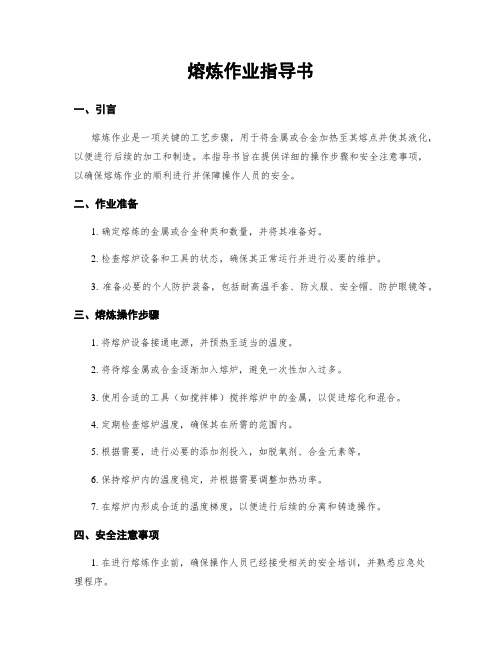 熔炼作业指导书