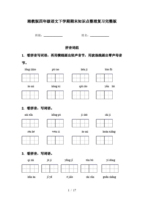 湘教版四年级语文下学期期末知识点整理复习完整版