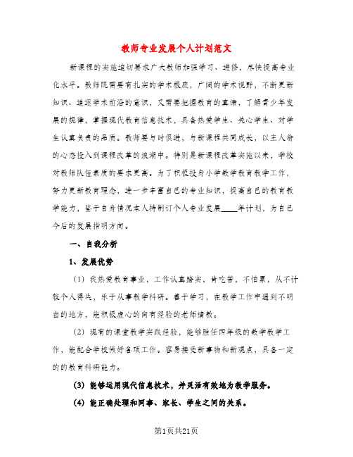 教师专业发展个人计划范文（三篇）