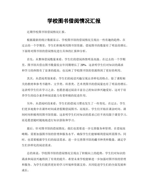 学校图书借阅情况汇报