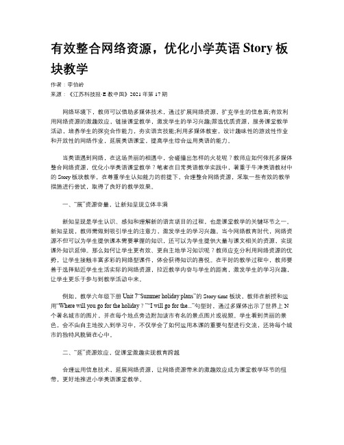 有效整合网络资源，优化小学英语Story板块教学