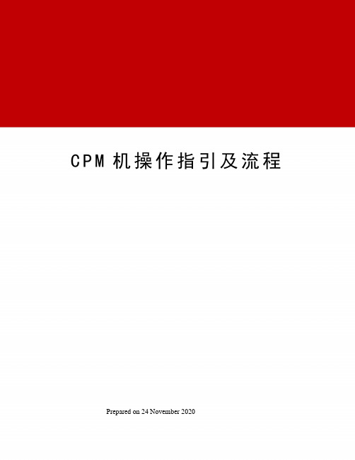 CPM机操作指引及流程